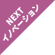 NEXTイノベーションエリア