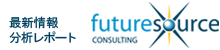最新情報分析レポート Futuresource