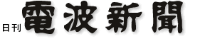 電波新聞